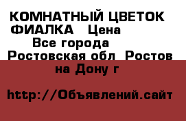 КОМНАТНЫЙ ЦВЕТОК -ФИАЛКА › Цена ­ 1 500 - Все города  »    . Ростовская обл.,Ростов-на-Дону г.